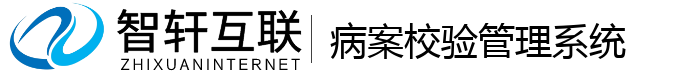 病案校验管理系统